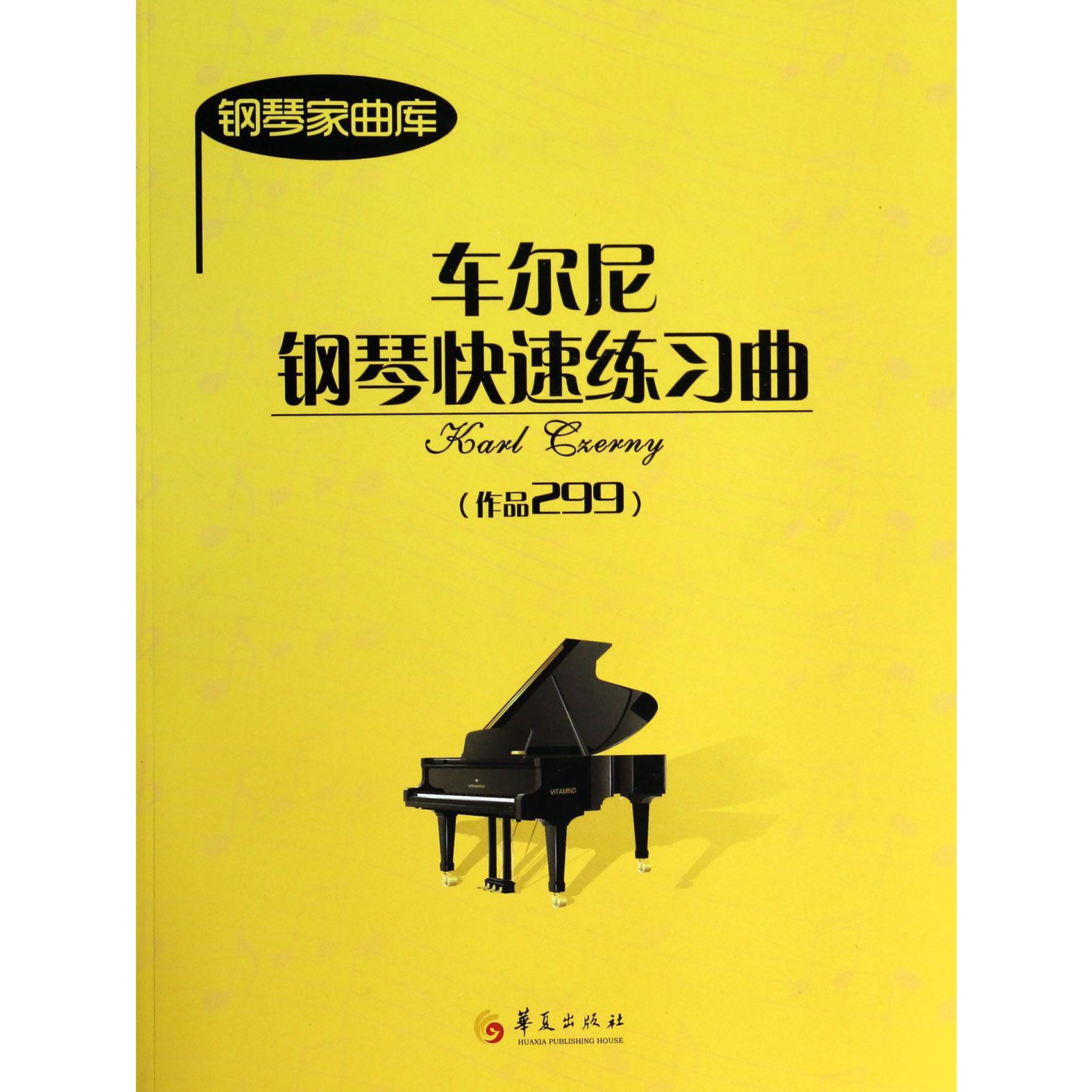 车尔尼钢琴快速练习曲（作品299）/钢琴家曲库