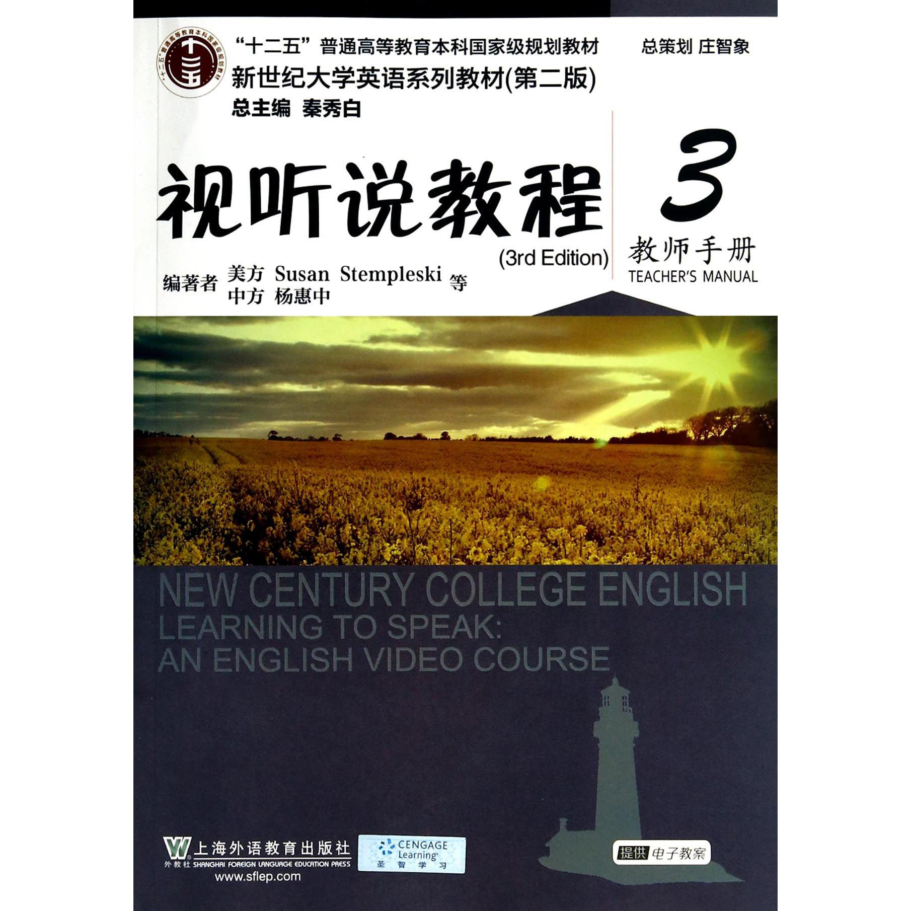 视听说教程（附光盘3教师手册第2版新世纪大学英语系列教材十二五普通高等教育本科国家