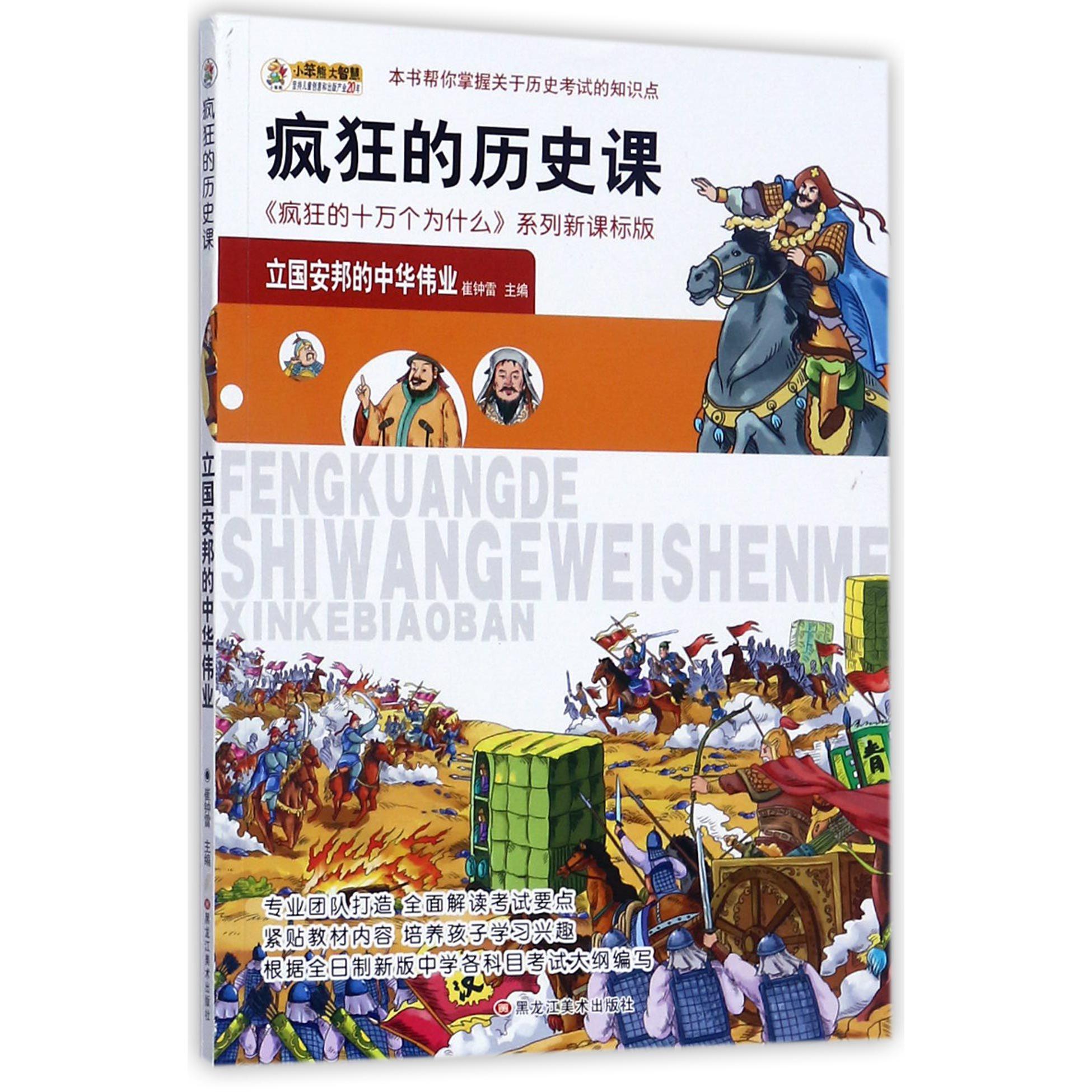 疯狂的历史课（立国安邦的中华伟业新课标版）/疯狂的十万个为什么系列