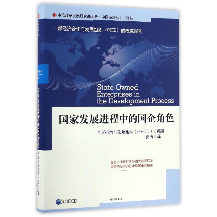国家发展进程中的国企角色（精）/中国道路丛书