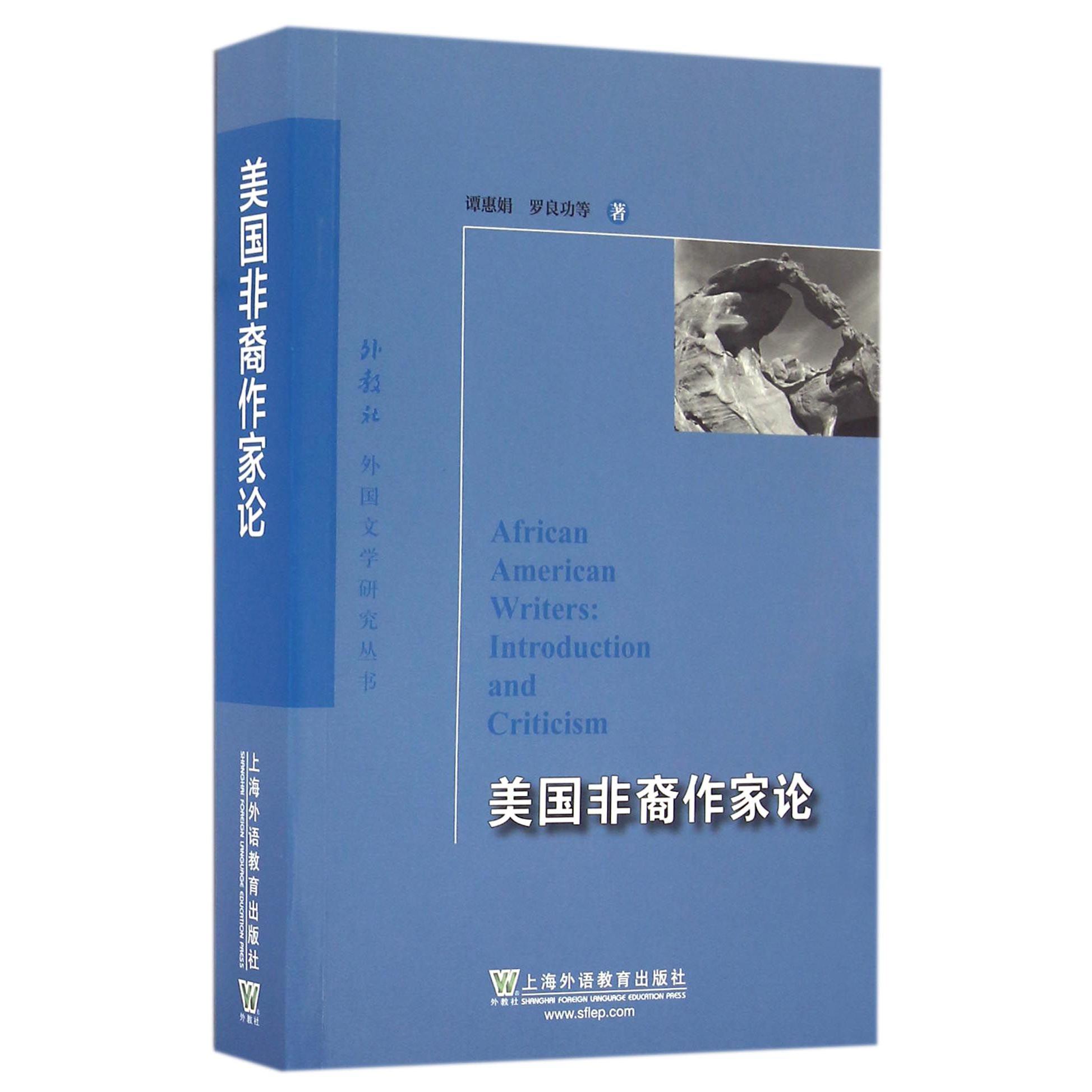 美国非裔作家论/外教社外国文学研究丛书