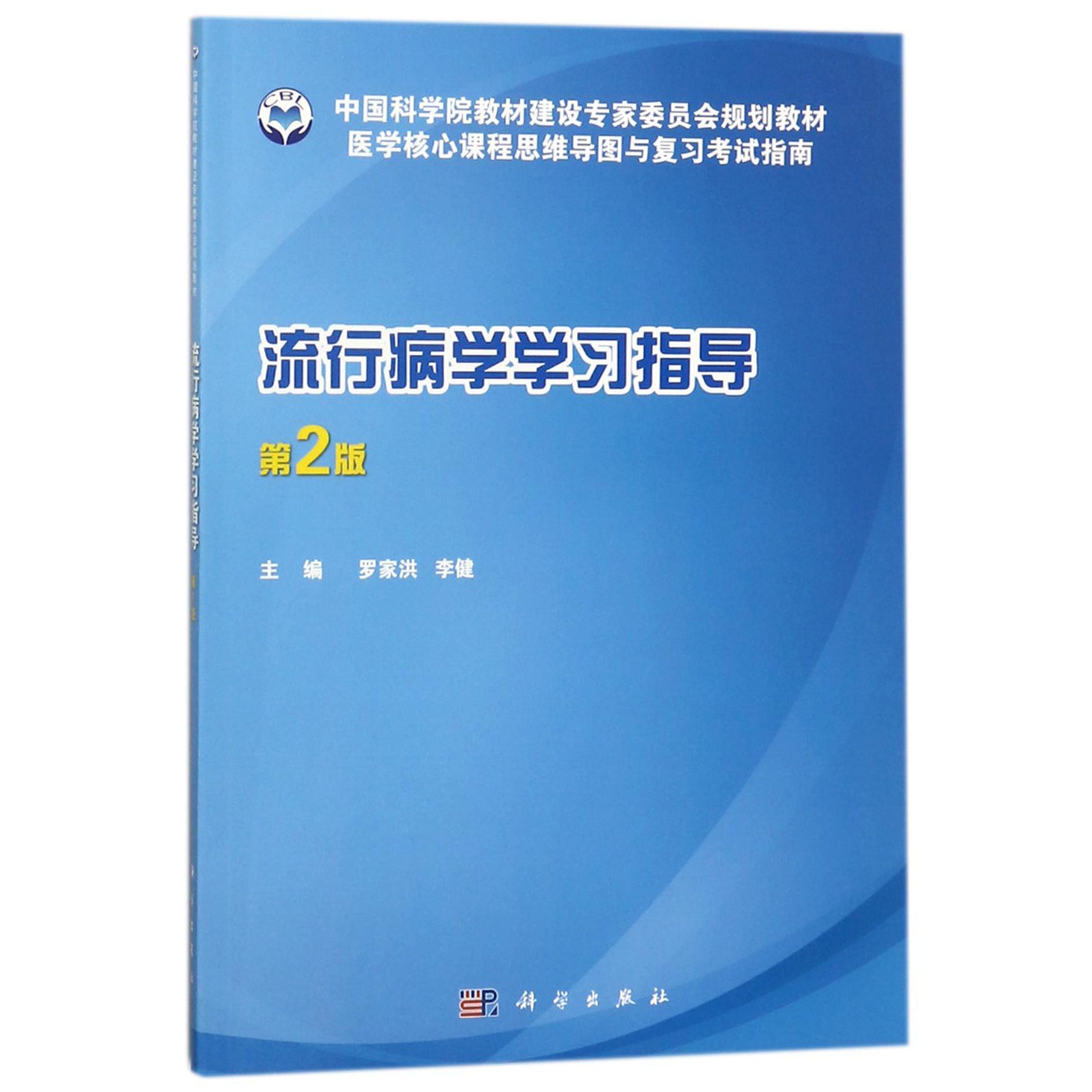 流行病学学习指导（第2版医学核心课程思维导图与复习考试指南中国科学院教材建设专家委