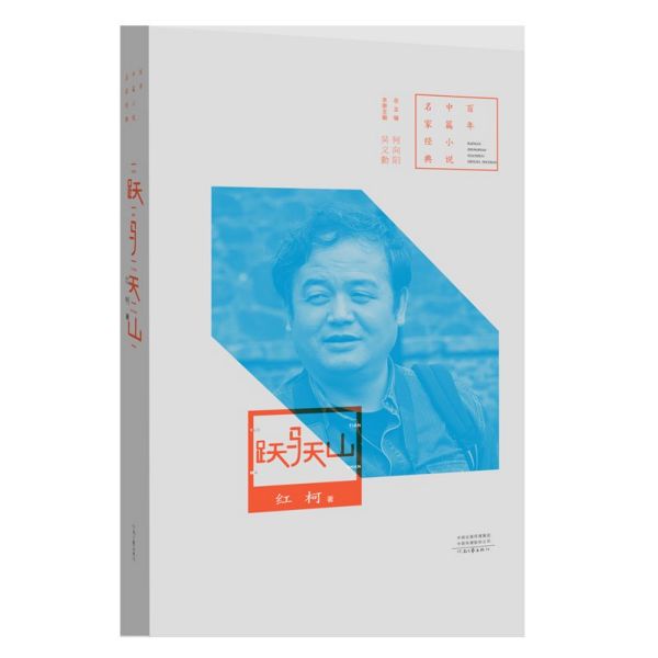 跃马天山/百年中篇小说名家经典