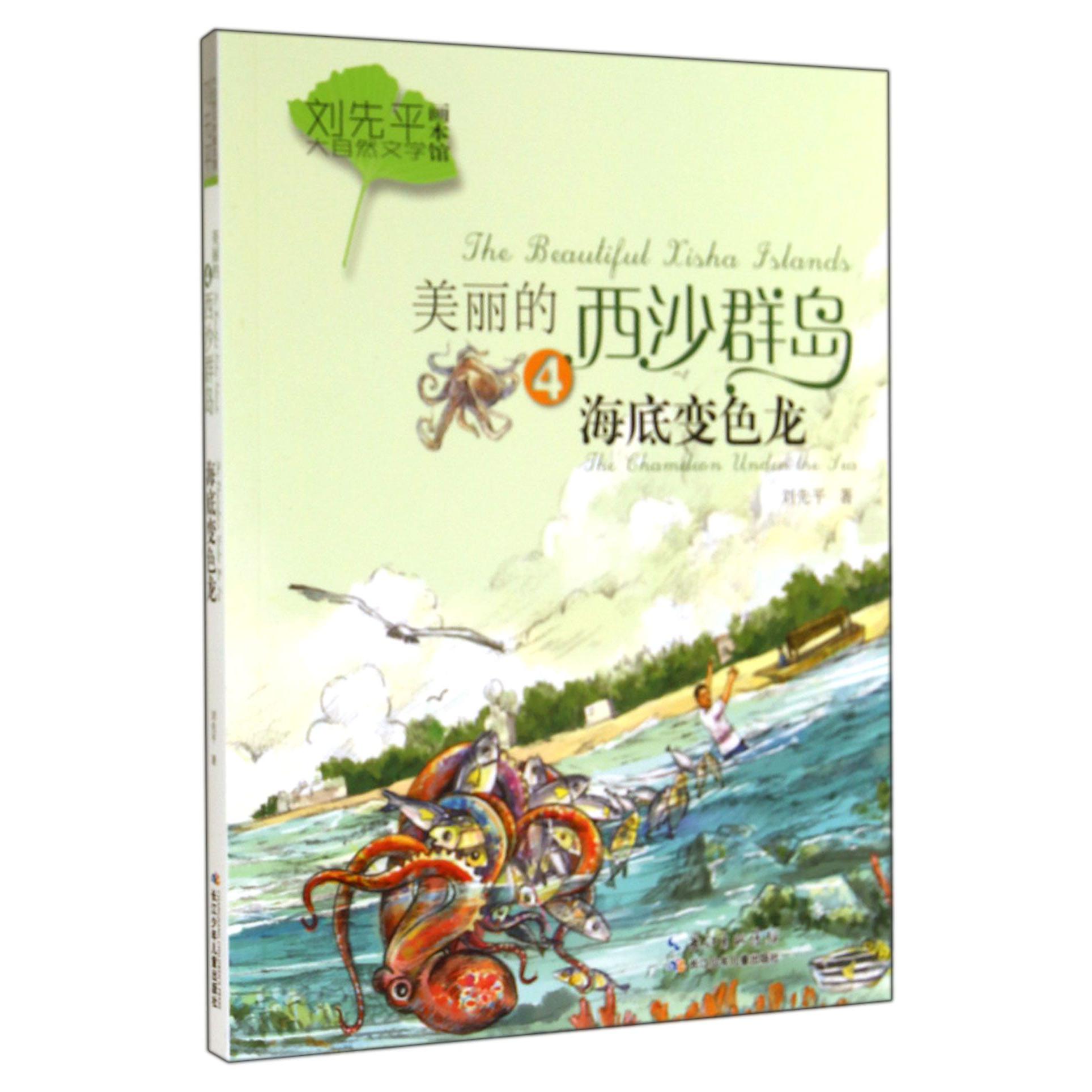 美丽的西沙群岛（4海底变色龙）/刘先平大自然文学画本馆