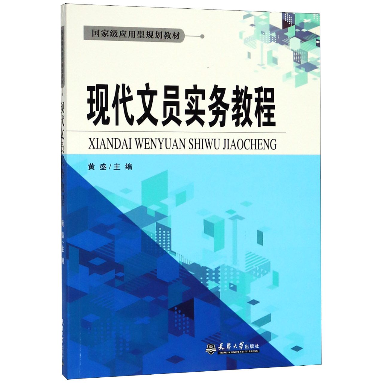 现代文员实务教程（国家级应用型规划教材）