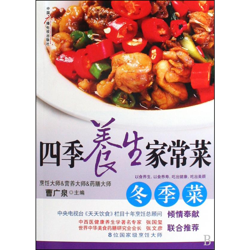 四季养生家常菜（冬季菜）