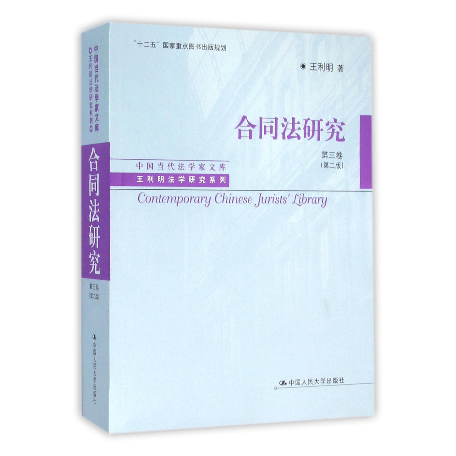合同法研究（第3卷第2版）/王利明法学研究系列/中国当代法学家文库