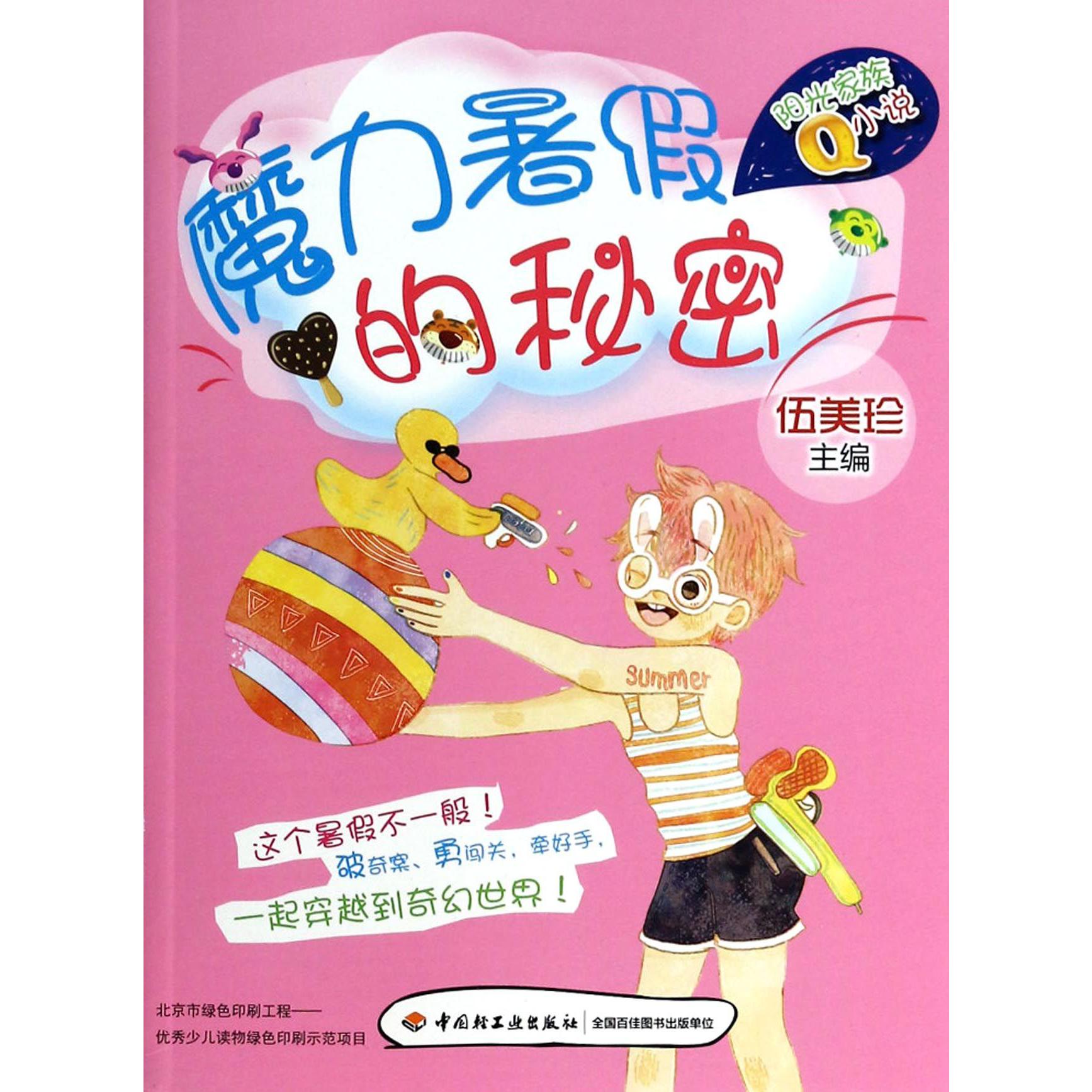 魔力暑假的秘密/阳光家族Q小说