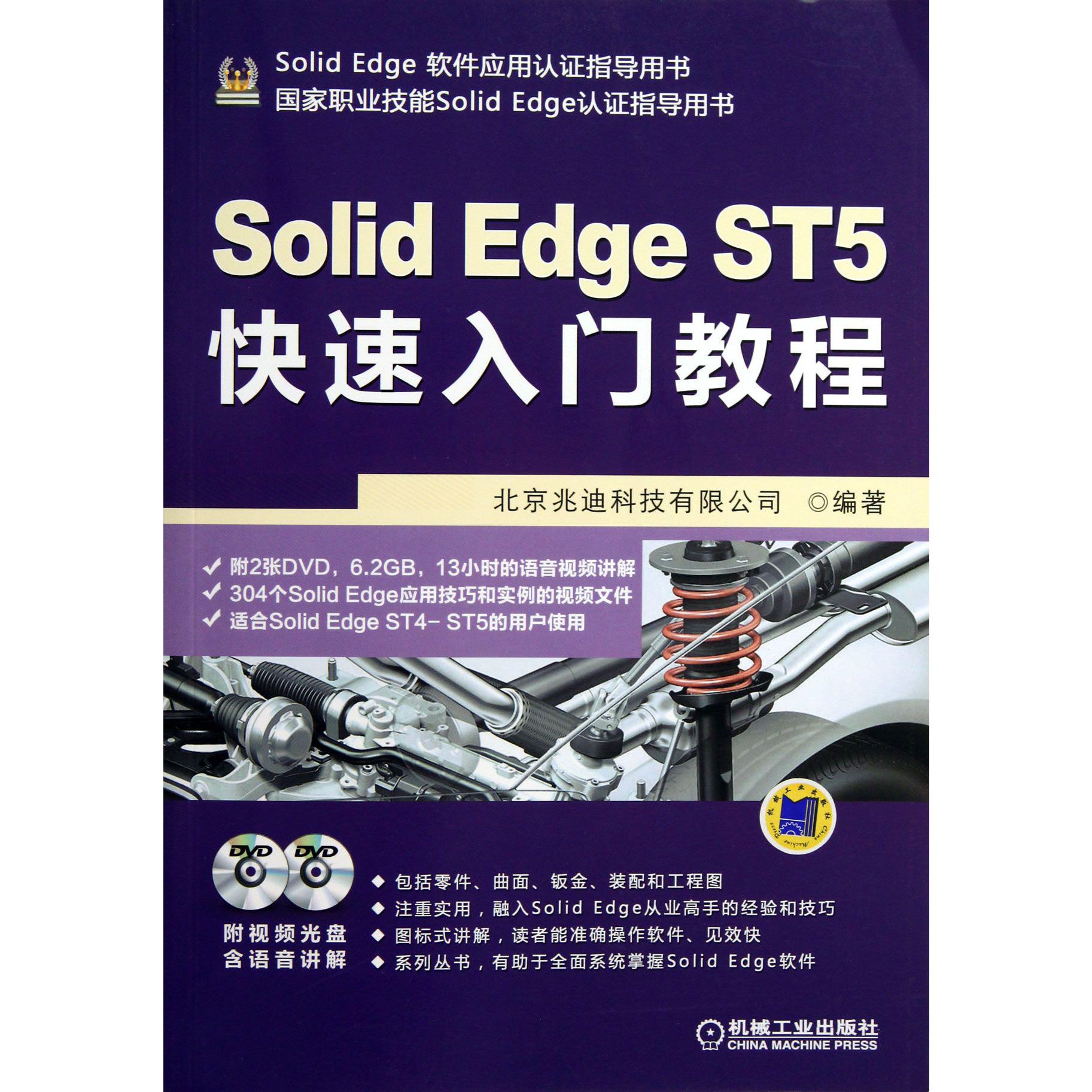 Solid Edge ST5快速入门教程（附光盘国家职业技能Solid Edge认证指导用书）