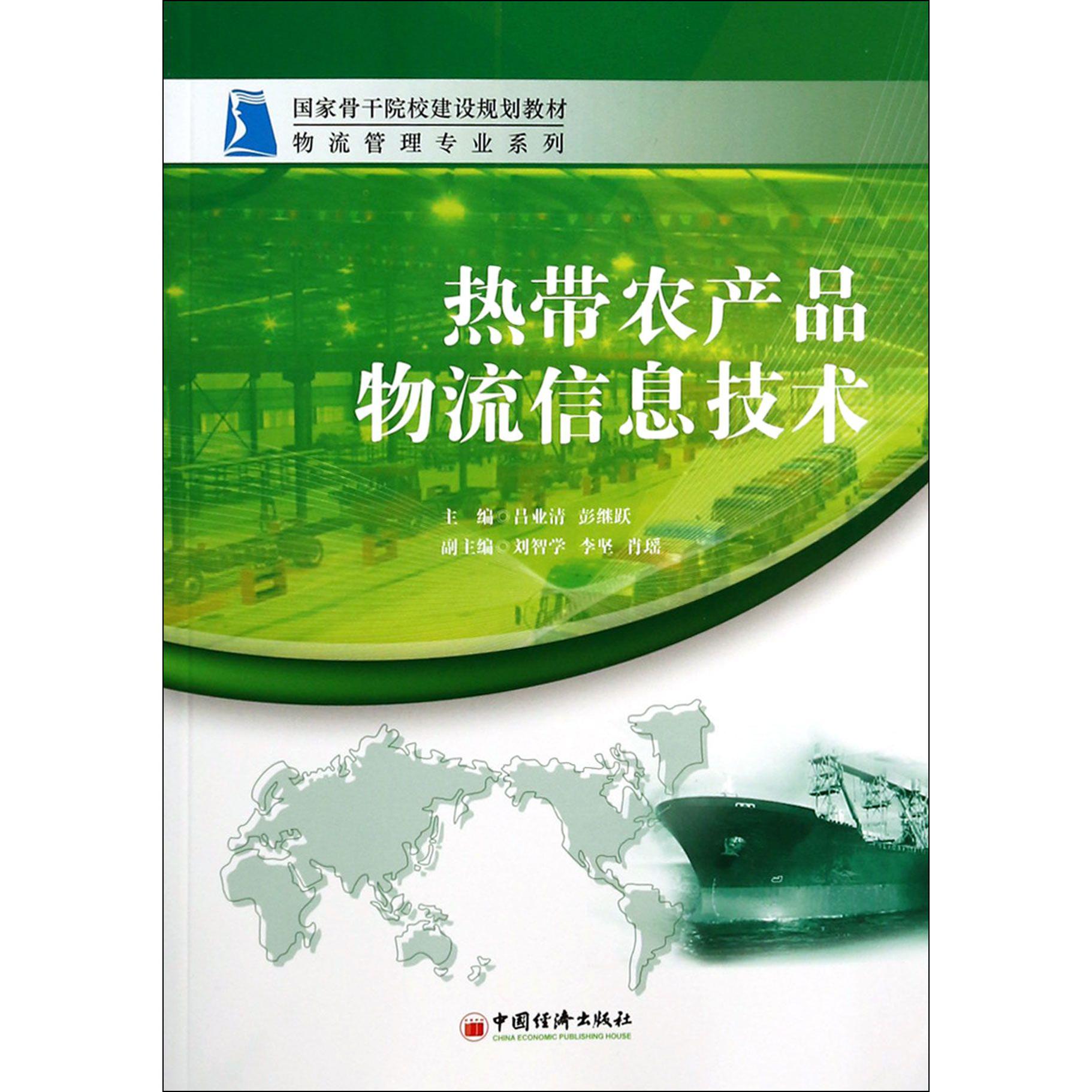 热带农产品物流信息技术（国家骨干院校建设规划教材）/物流管理专业系列