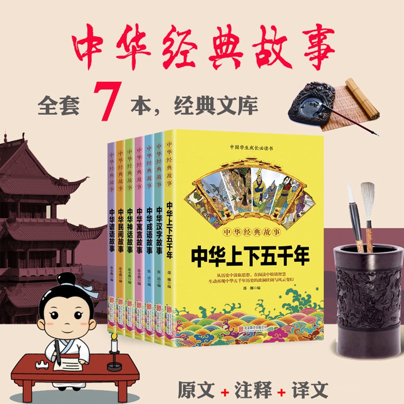 中华经典故事全7册 （汉字故事+成语故事+寓言故事+神话故事+民间故事+谚语故事+上下五