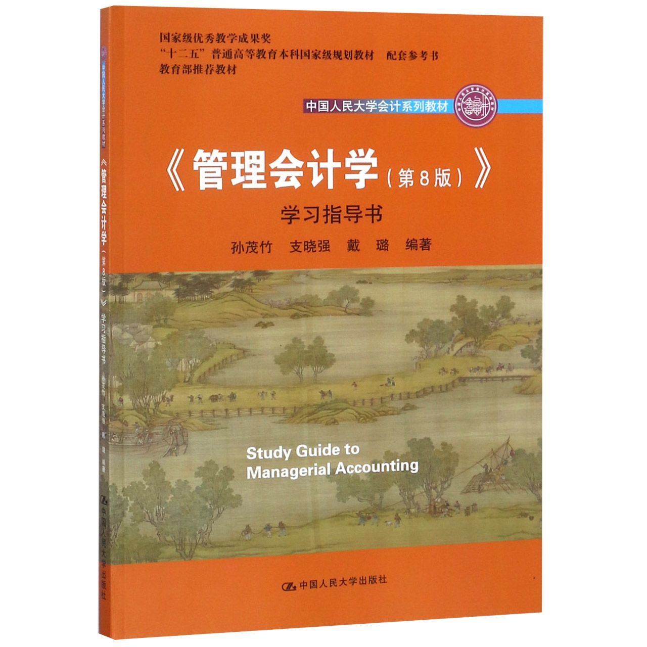 管理会计学学习指导书（中国人民大学会计系列教材十二五普通高等教育本科国家级