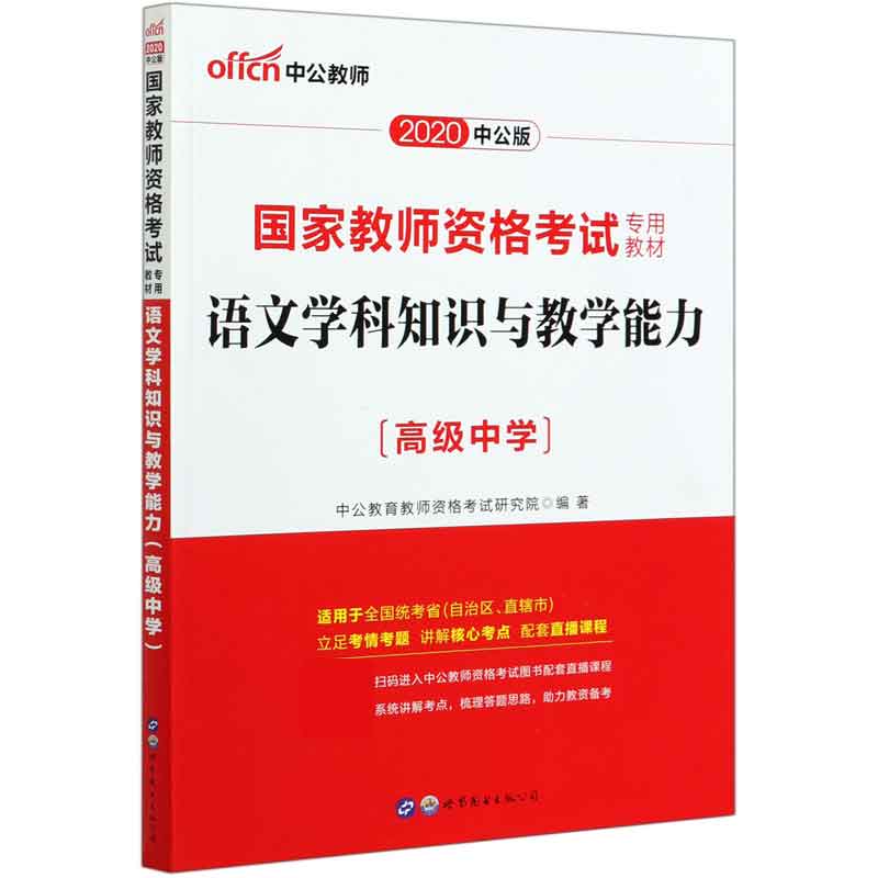 语文学科知识与教学能力（高级中学适用于全国统考省自治区直辖市2020中公版国家教师资
