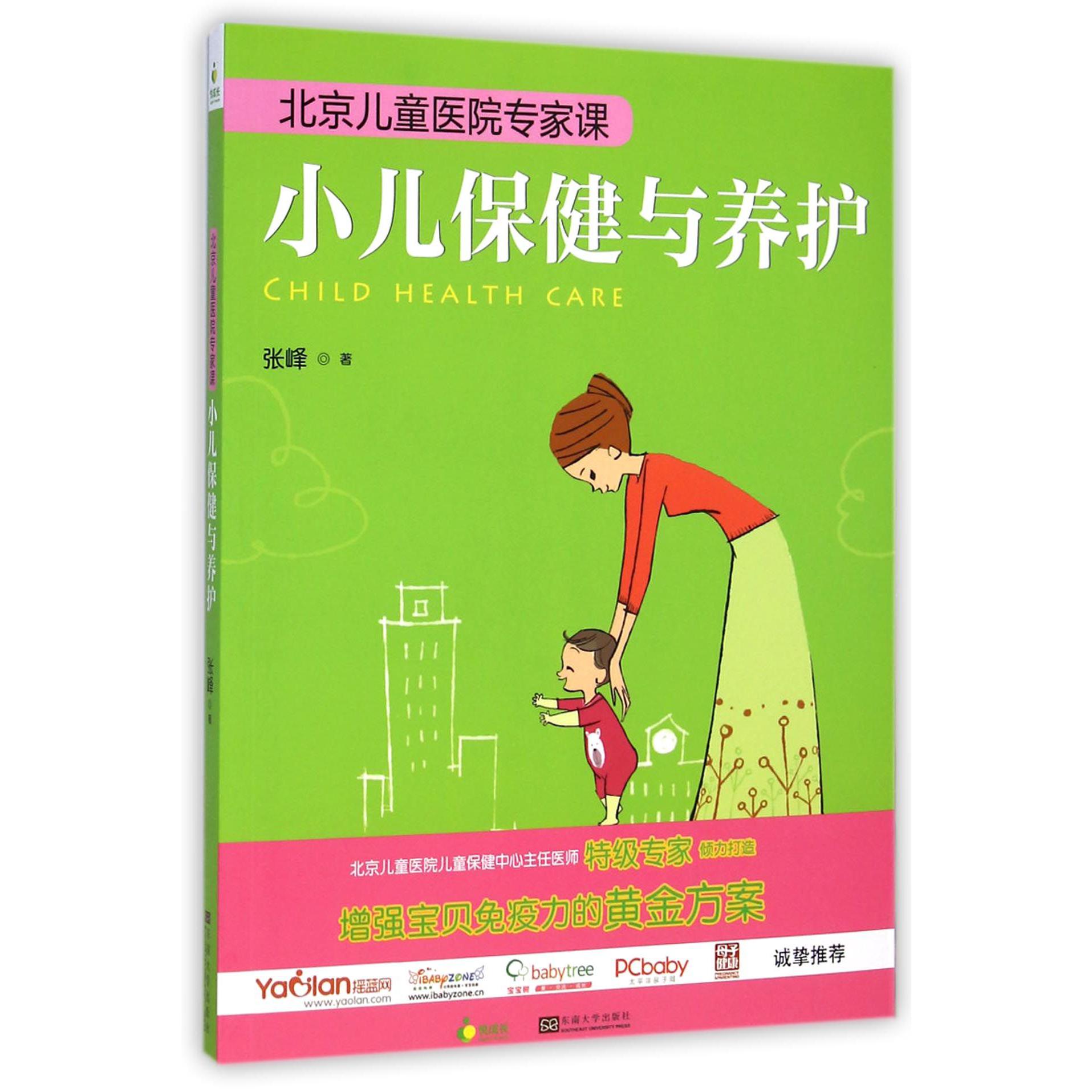 小儿保健与养护（北京儿童医院专家课）