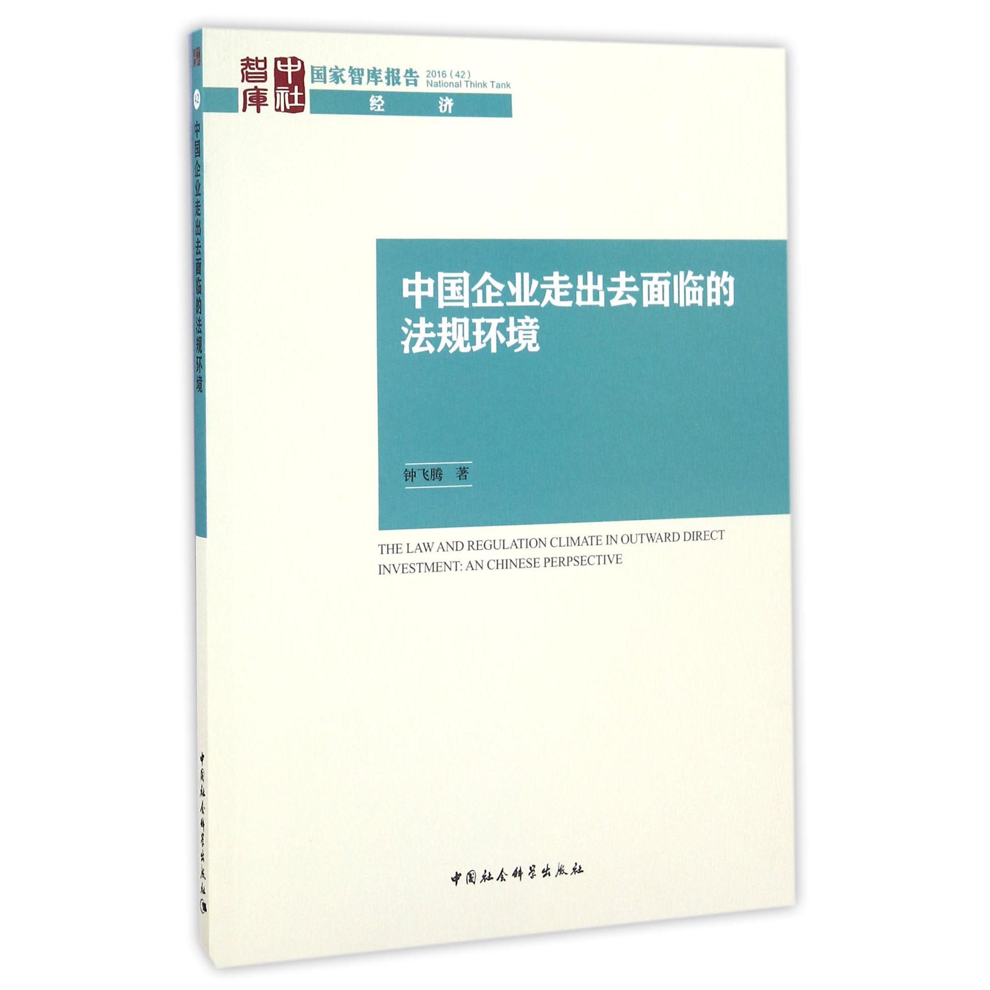 中国企业走出去面临的法规环境/国家智库报告