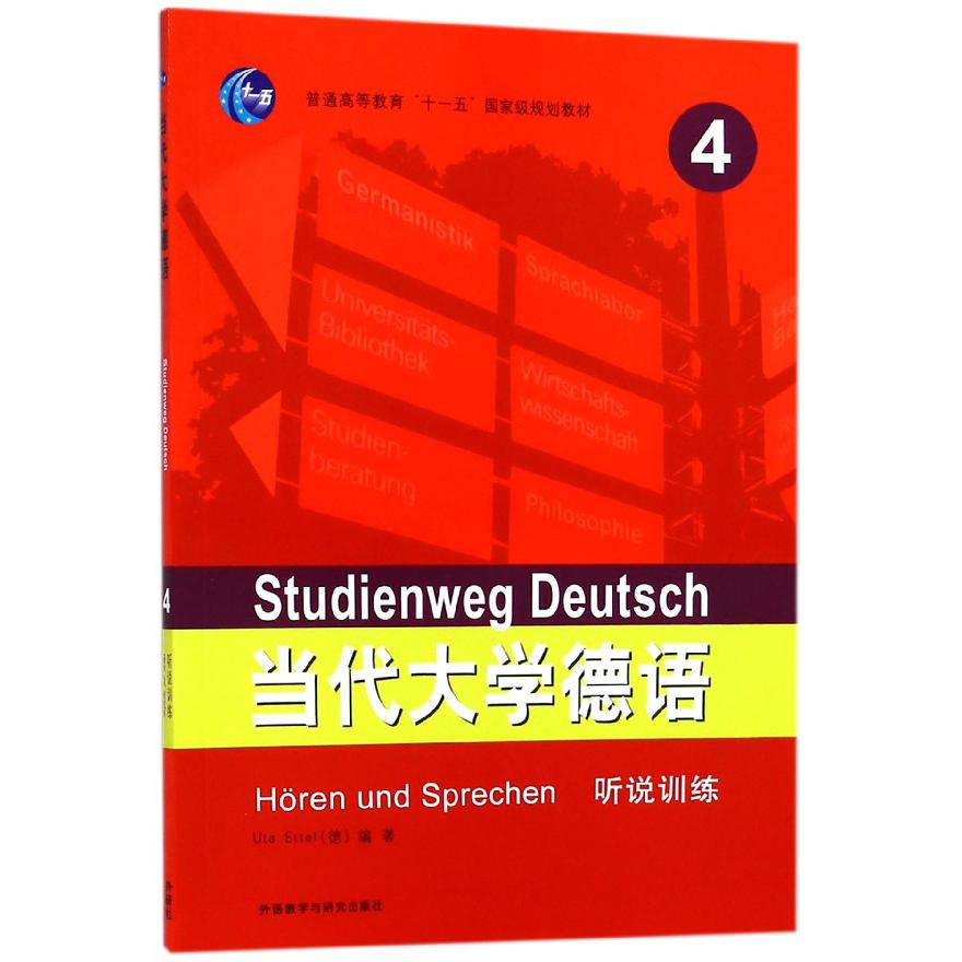 当代大学德语（4听说训练普通高等教育十一五国家级规划教材）