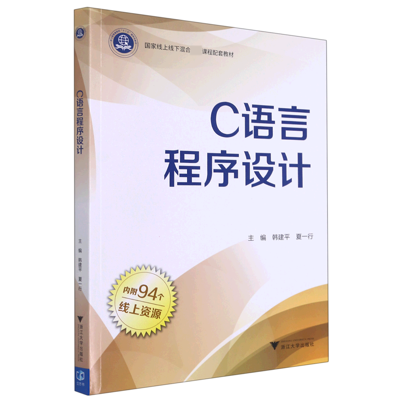 C语言程序设计（国家线上线下混合课程配套教材）