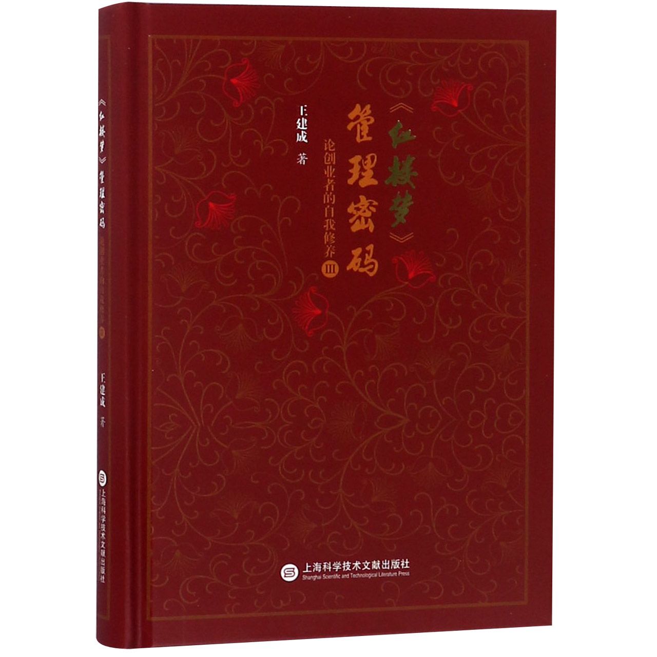 红楼梦管理密码(论创业者的自我修养Ⅲ)(精)
