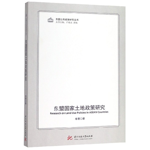 东盟国家土地政策研究/东盟公共政策研究丛书