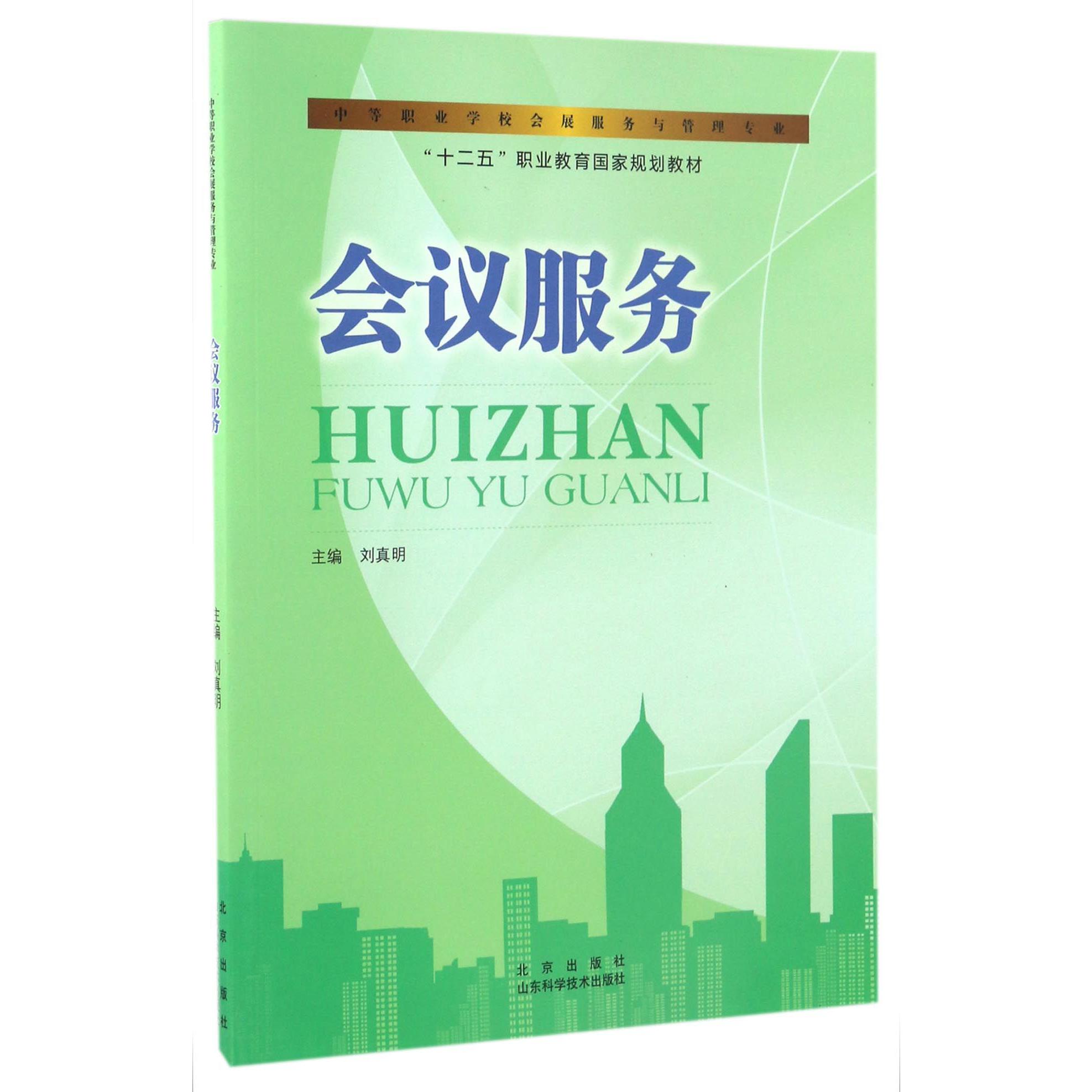 会议服务（中等职业学校会展服务与管理专业十二五职业教育国家规划教材）