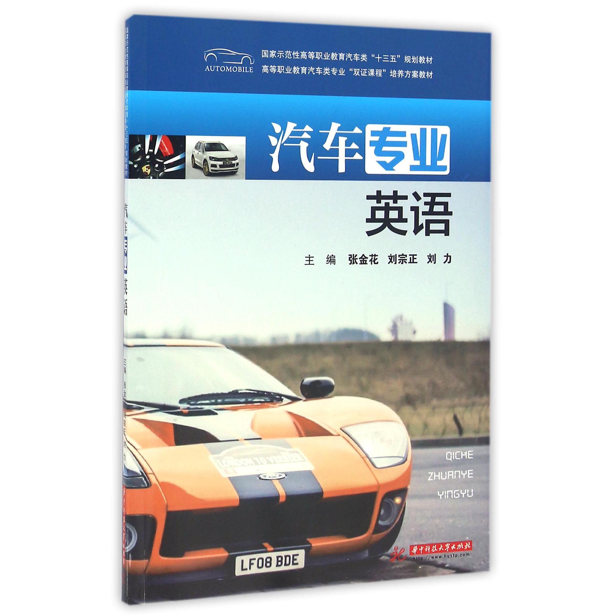 汽车专业英语（国家示范性高等职业教育汽车类十三五规划教材）