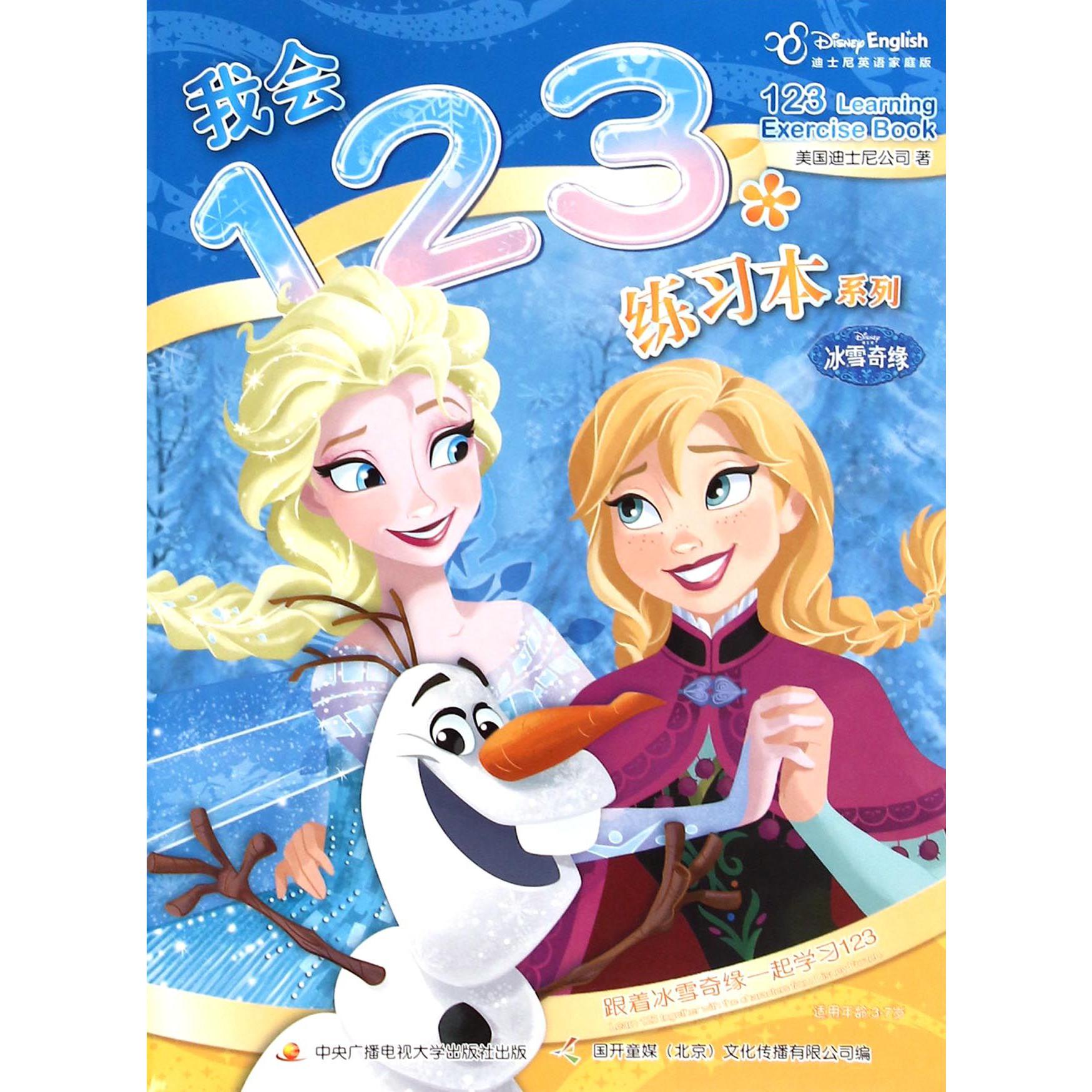 我会123练习本系列（迪士尼英语家庭版）