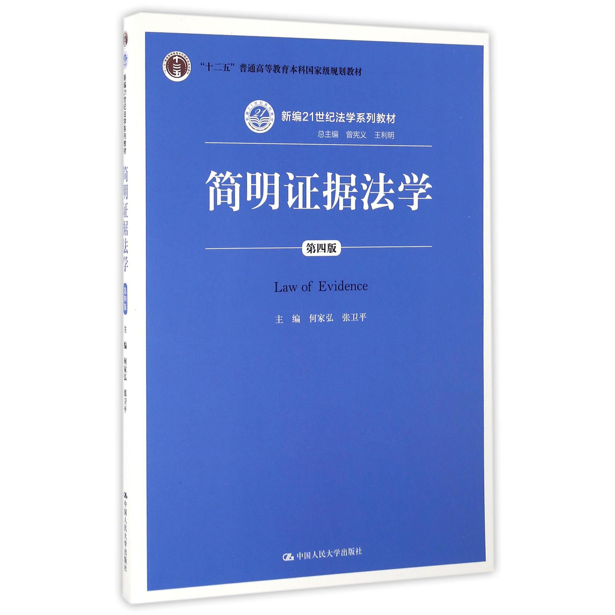 简明证据法学(第4版新编21世纪法学系列教材十二五普通高等教育本科国家级规划教材)