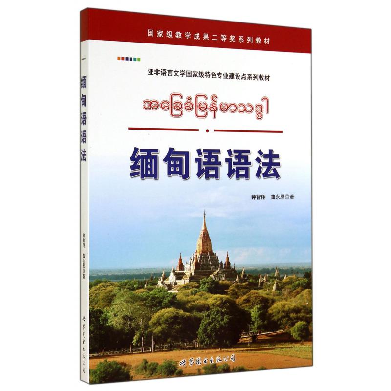 缅甸语语法（亚非语言文学国家级特色专业建设点系列教材）