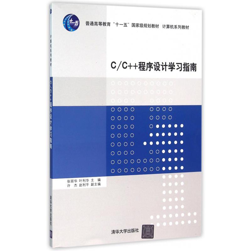 CC++程序设计学习指南（计算机系列教材普通高等教育十一五国家级规划教材）