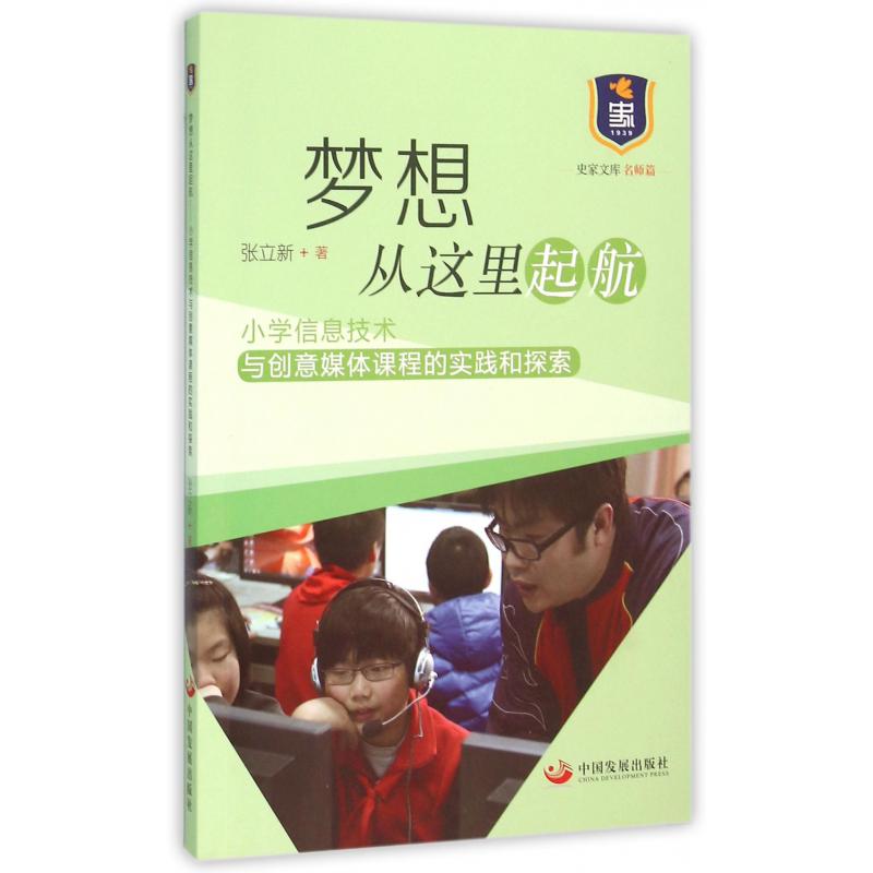 梦想从这里起航(小学信息技术与创意媒体课程的实践和探索)/史家文库