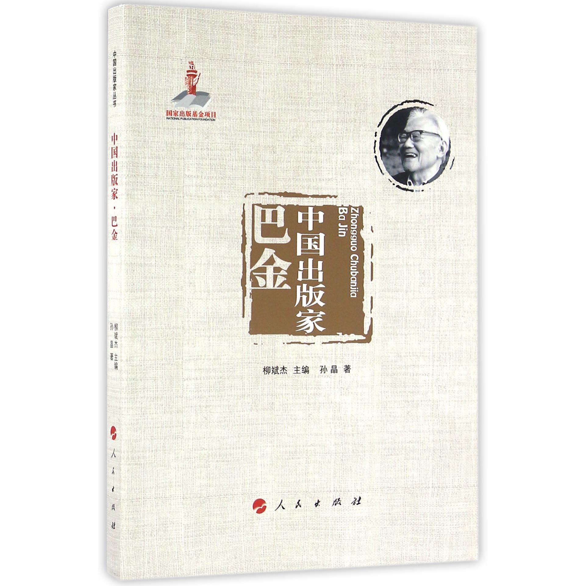 中国出版家（巴金）