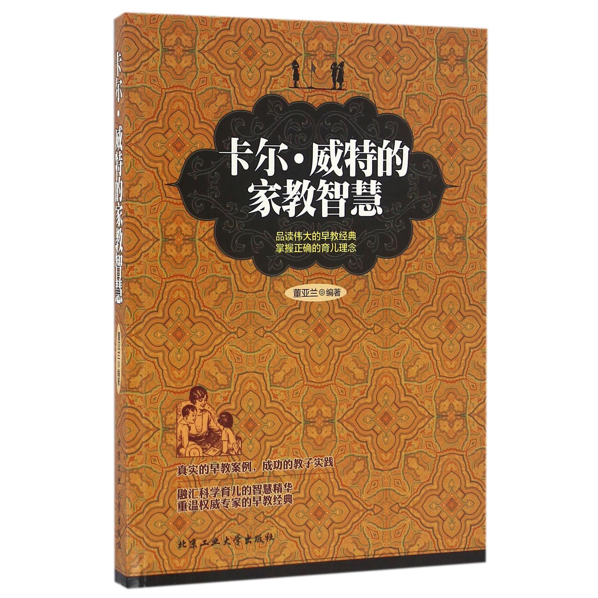 卡尔·威特的家教智慧
