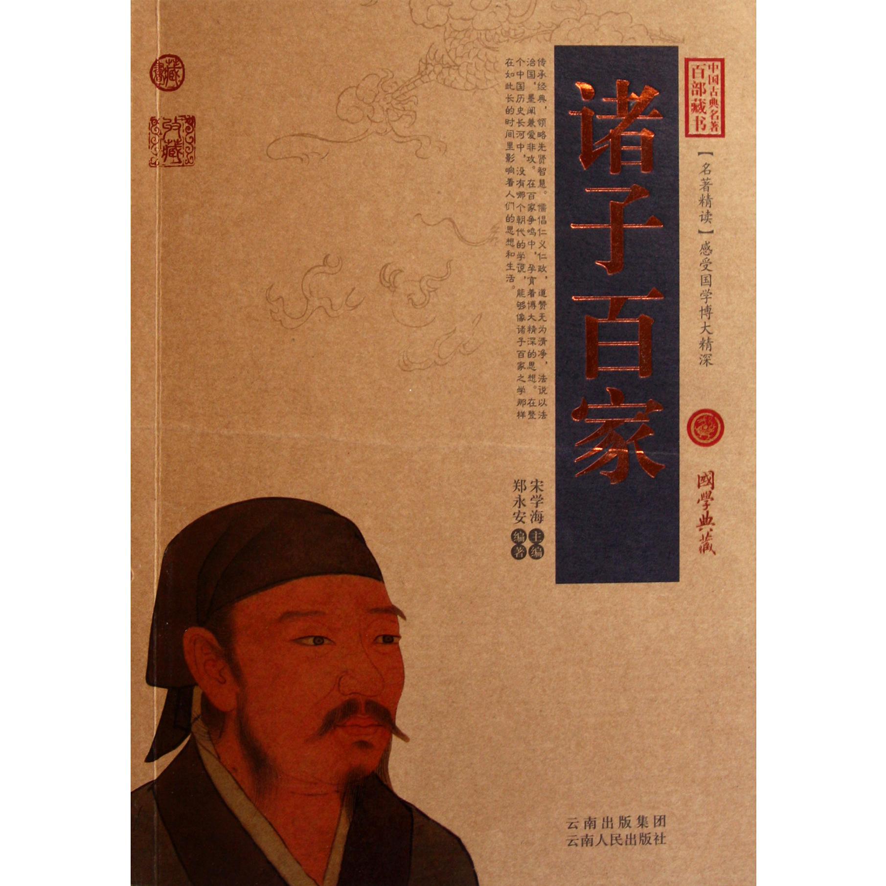 诸子百家/中国古典名著百部藏书