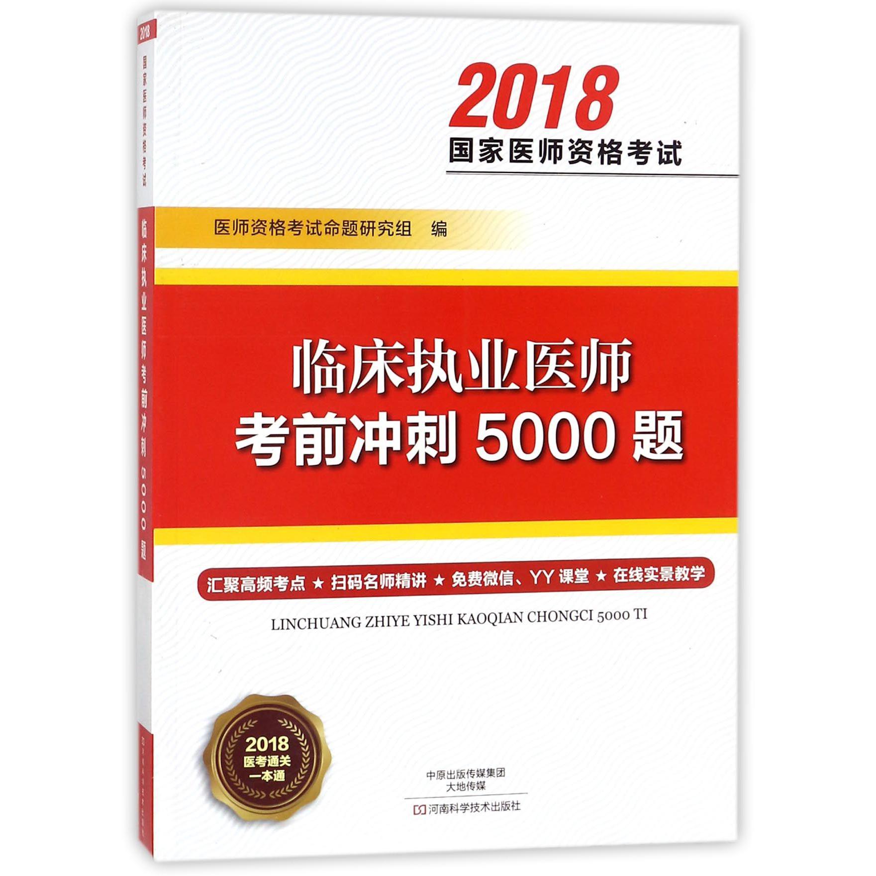 临床执业医师考前冲刺5000题（2018国家医师资格考试）