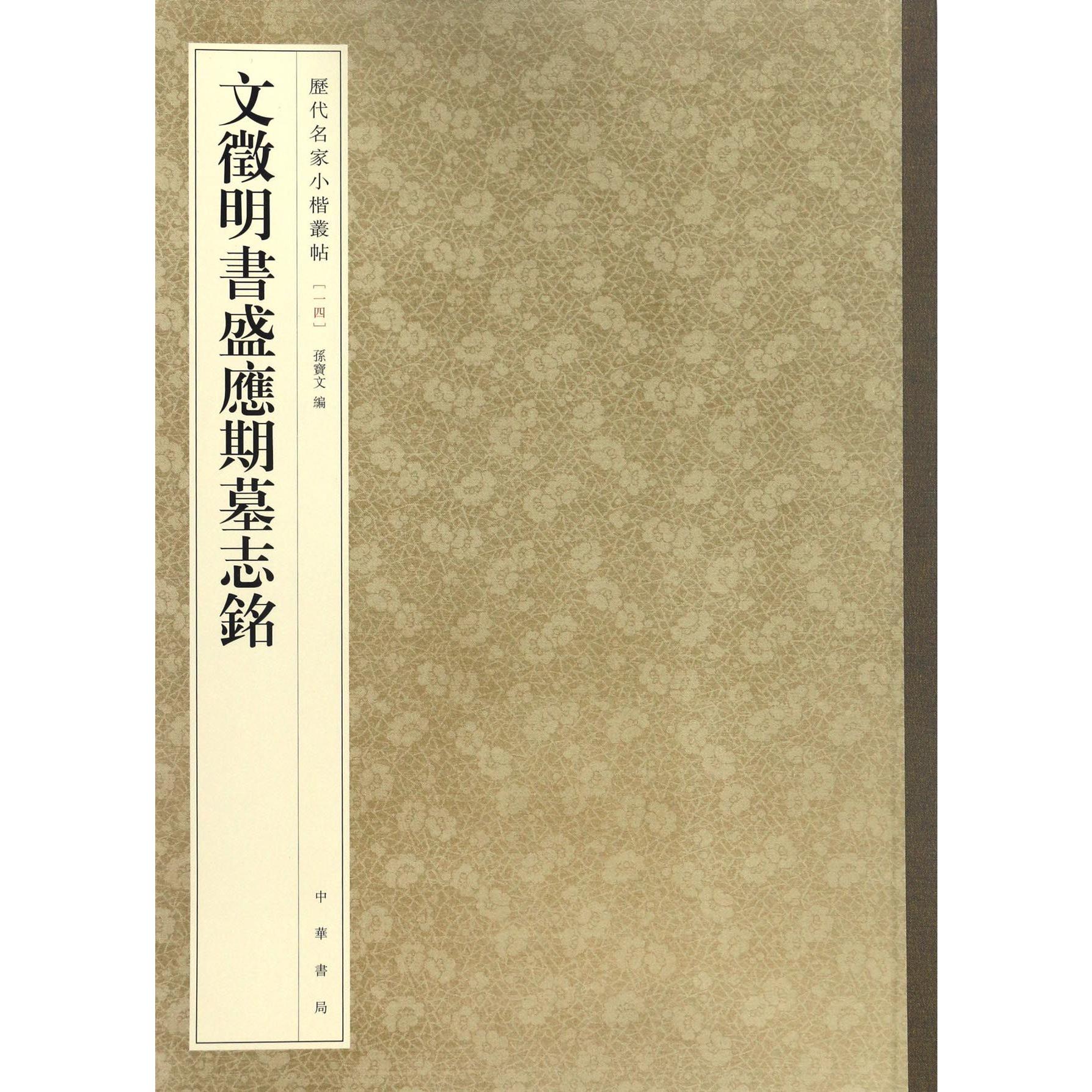 文徵明书盛应期墓志铭/历代名家小楷丛帖
