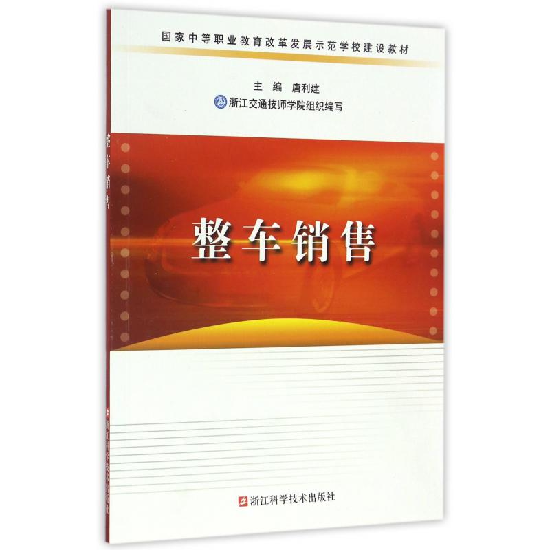 整车销售（国家中等职业教育改革发展示范学校建设教材）