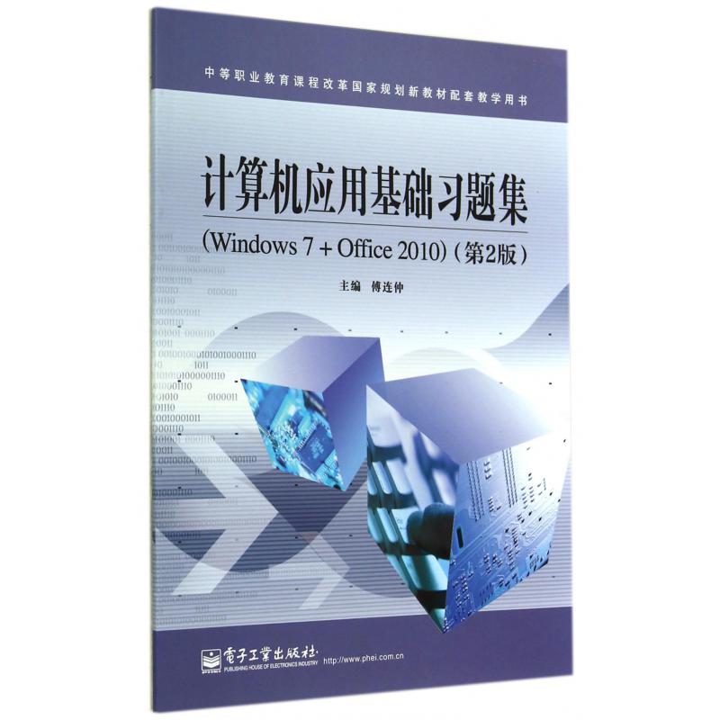 计算机应用基础习题集（Windows7+Office2010第2版中等职业教育课程改革国家规划新教材 