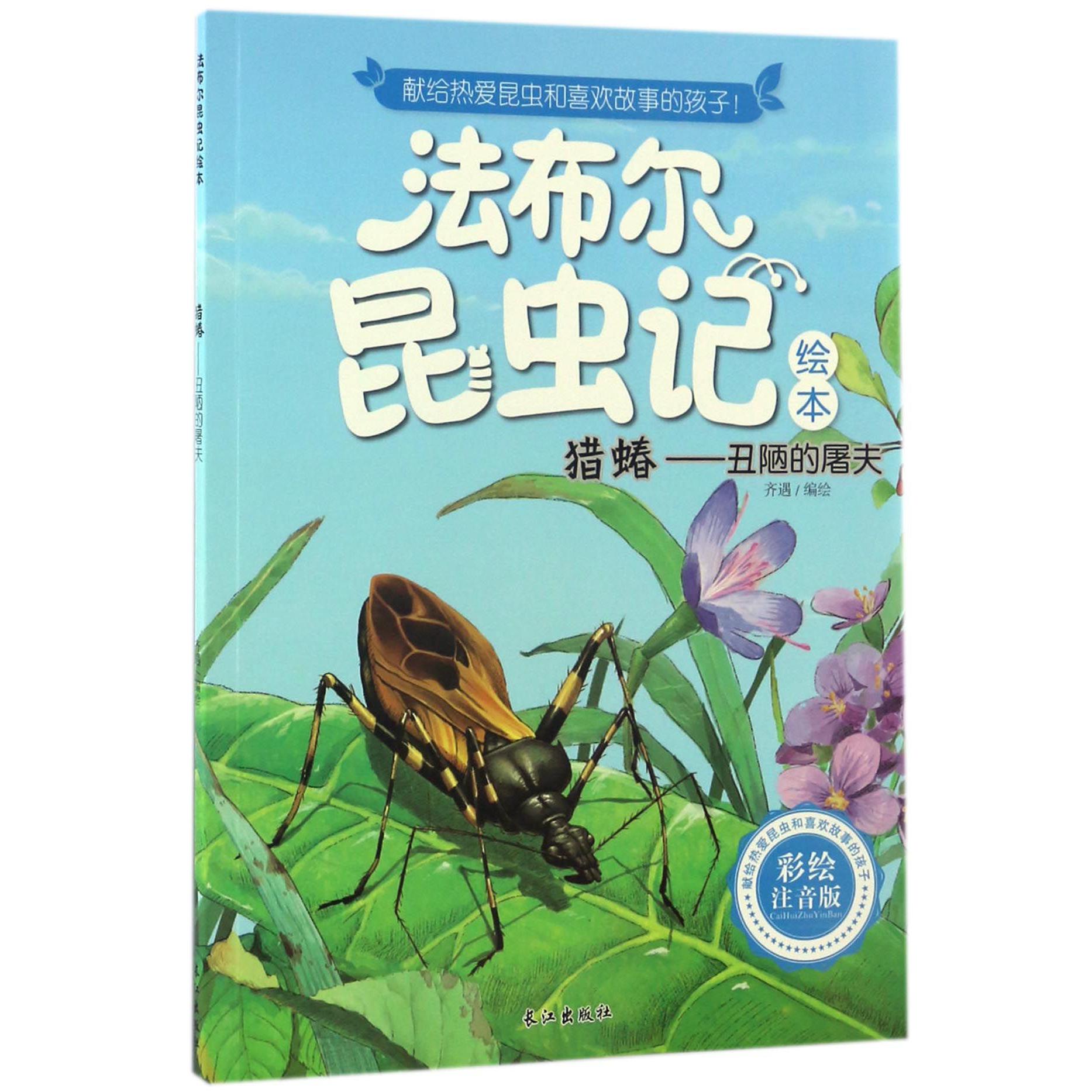 猎蝽--丑陋的屠夫(彩绘注音版)/法布尔昆虫记绘本
