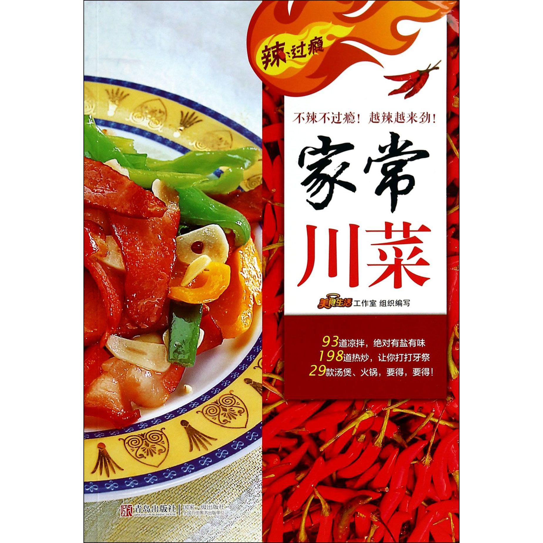 家常川菜/辣过瘾
