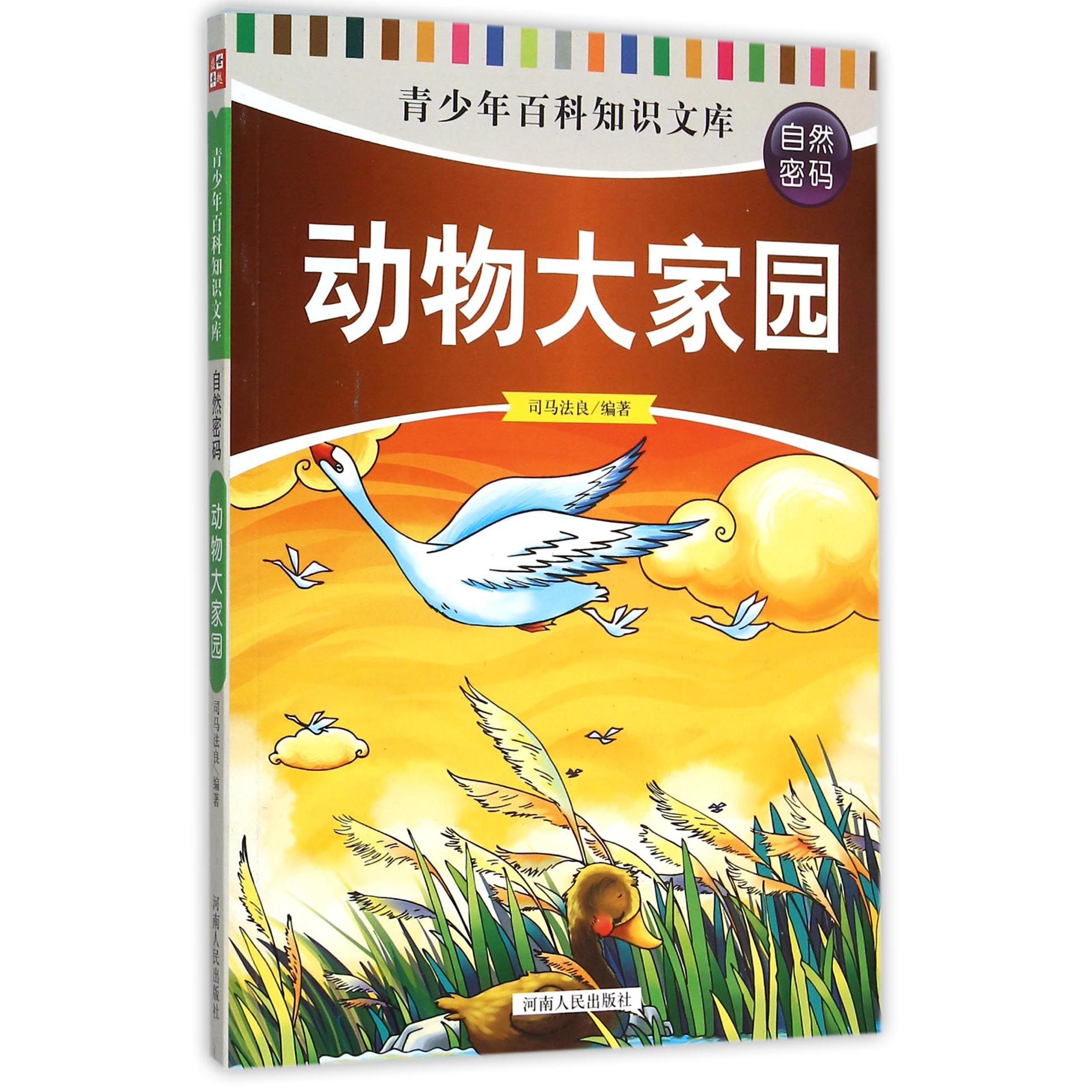 动物大家园/青少年百科知识文库