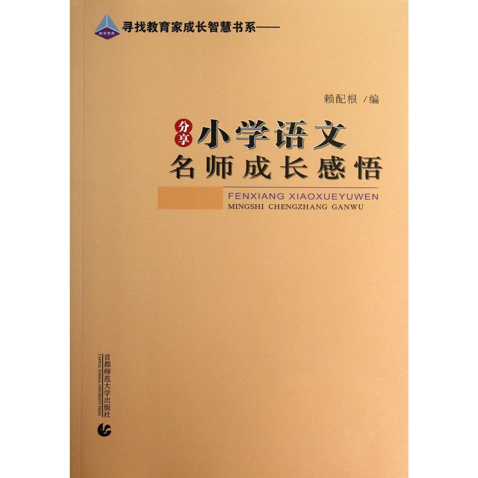 分享小学语文名师成长感悟/寻找教育家成长智慧书系