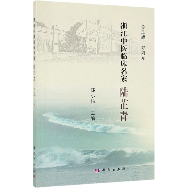 陆芷青/浙江中医临床名家