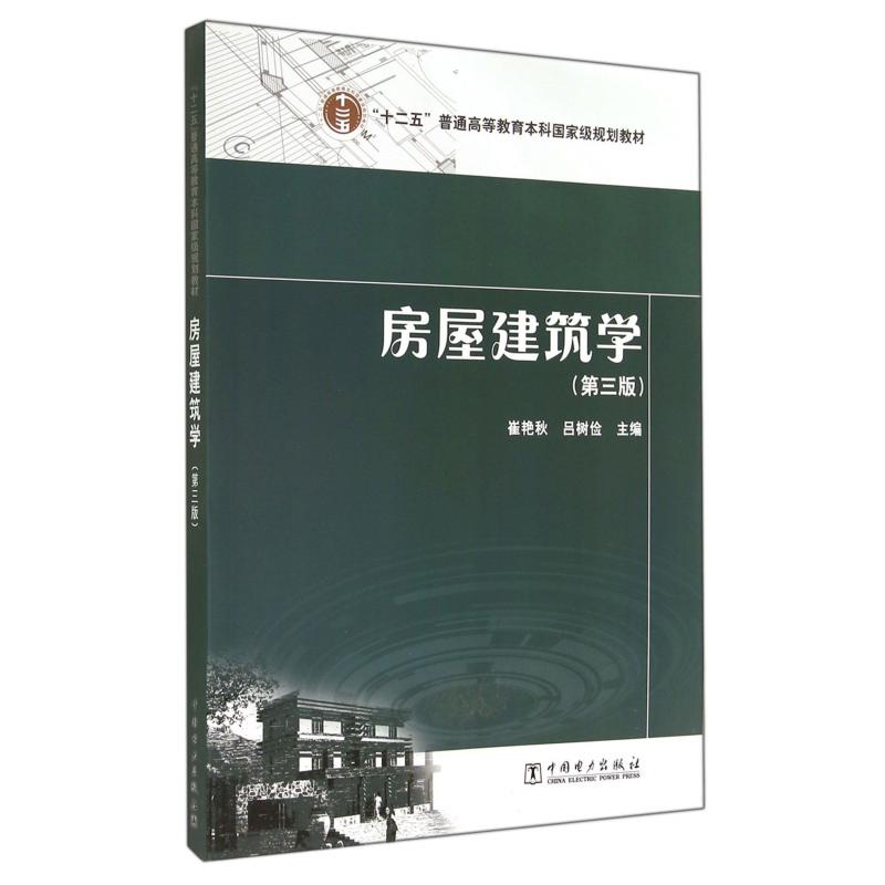 房屋建筑学（第3版十二五普通高等教育本科国家级规划教材）