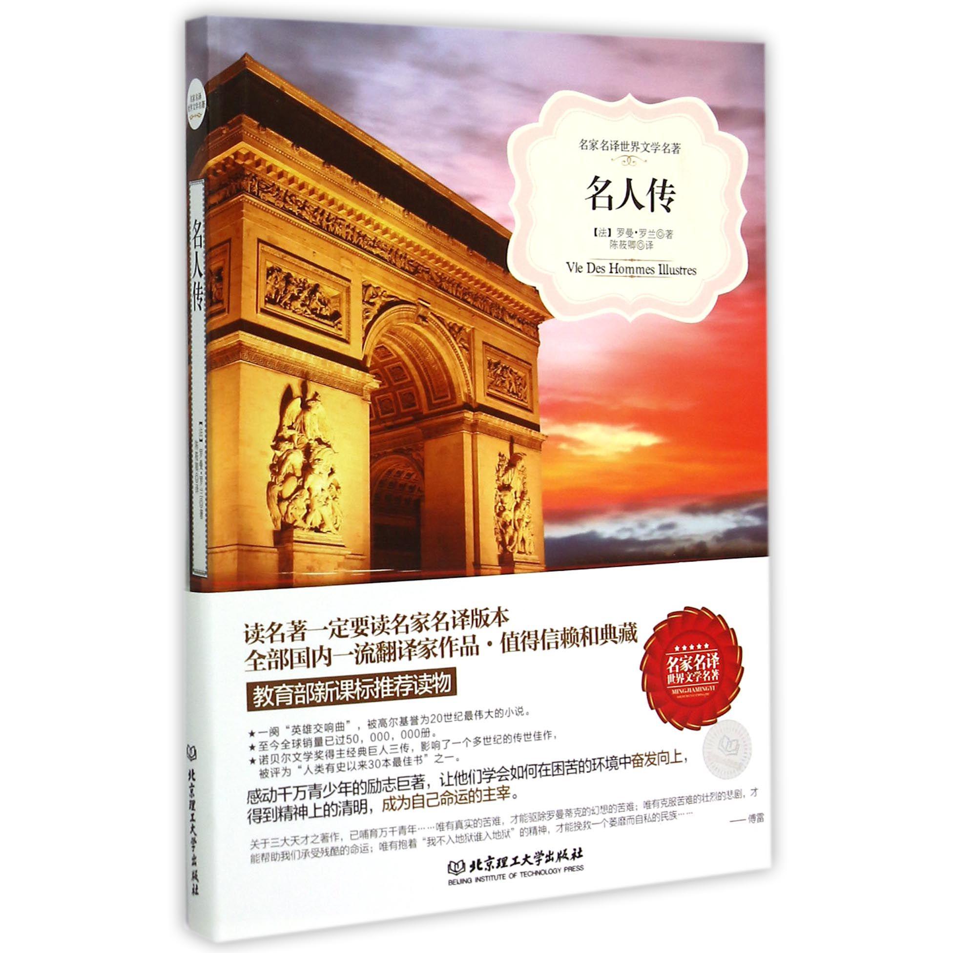 名人传/名家名译世界文学名著