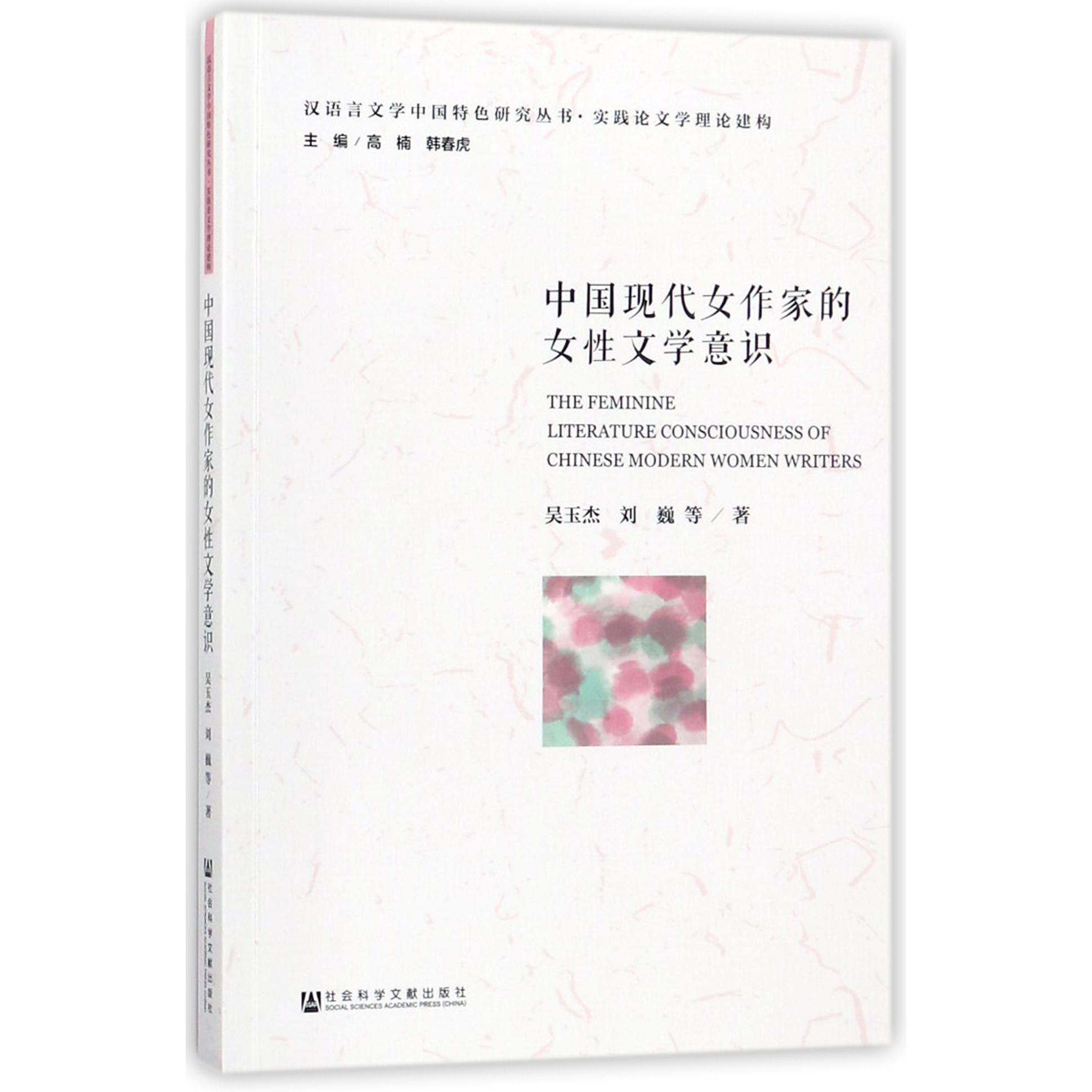 中国现代女作家的女性文学意识/汉语言文学中国特色研究丛书