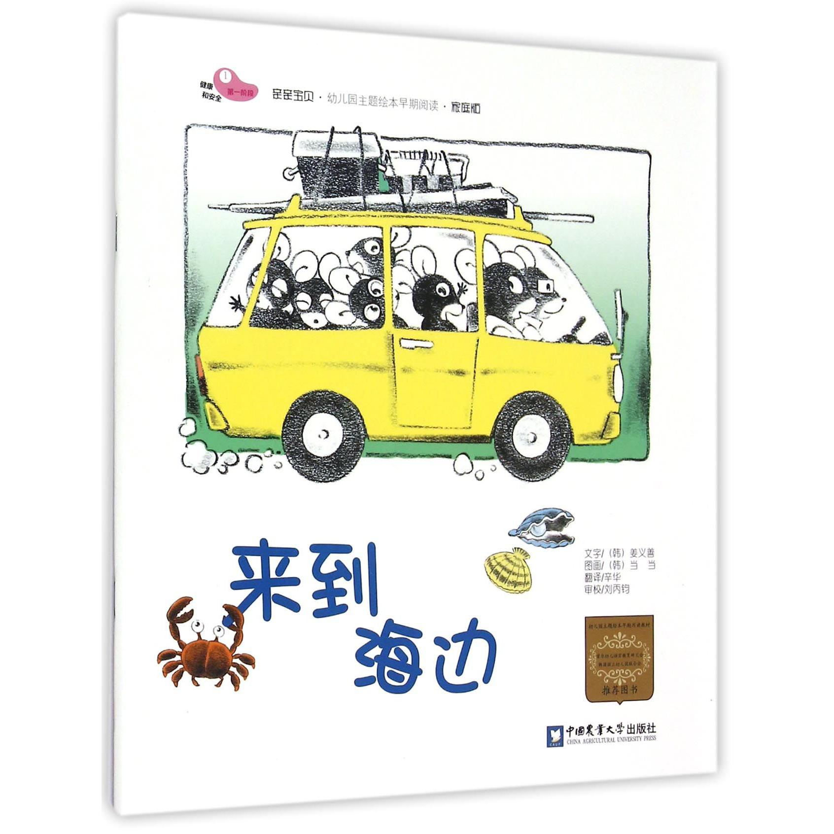 来到海边（家庭版）/亲亲宝贝幼儿园主题绘本早期阅读