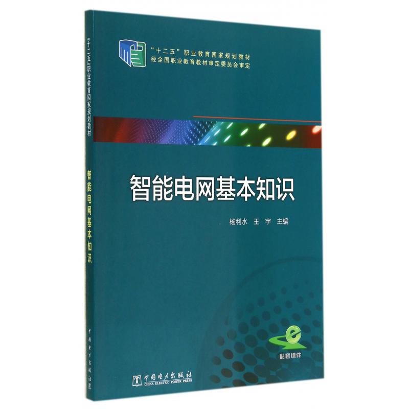 智能电网基本知识（十二五职业教育国家规划教材）