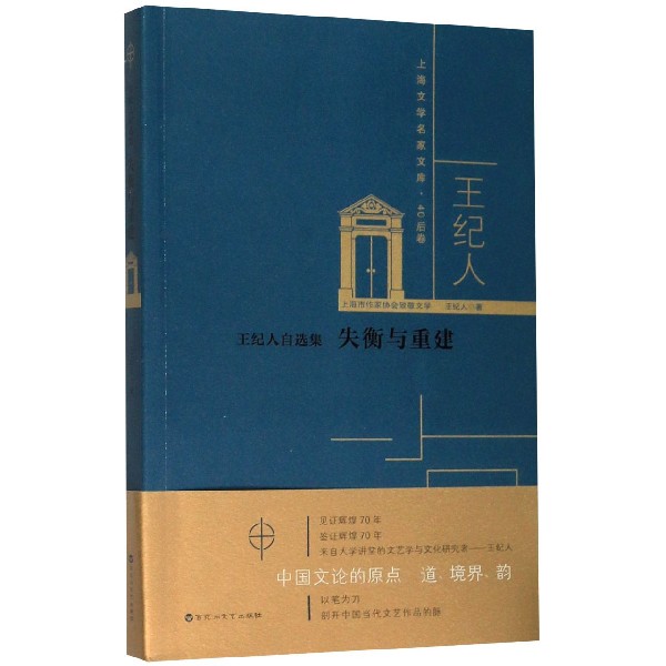 失衡与重建(王纪人自选集)/上海文学名家文库