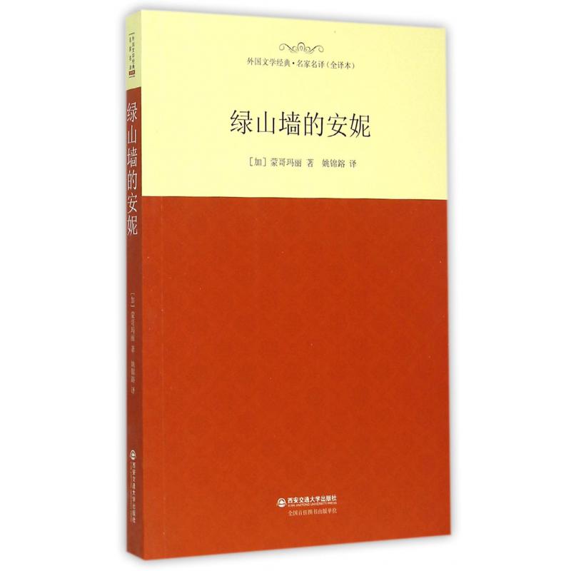 绿山墙的安妮(全译本)/外国文学经典名家名译