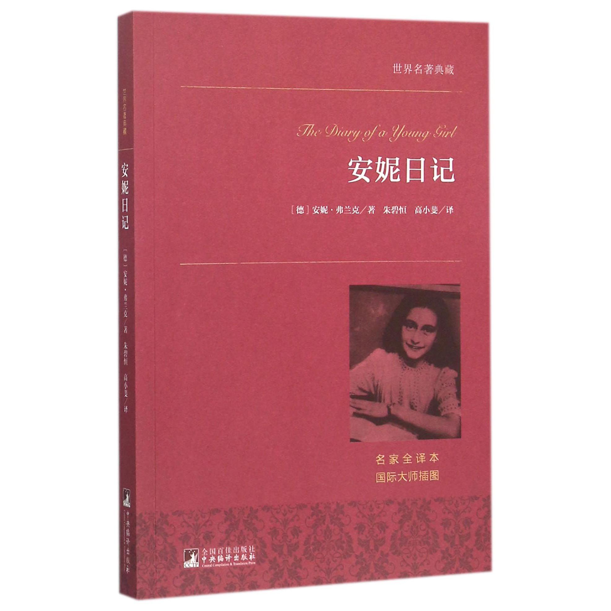 安妮日记(名家全译本)/世界名著典藏